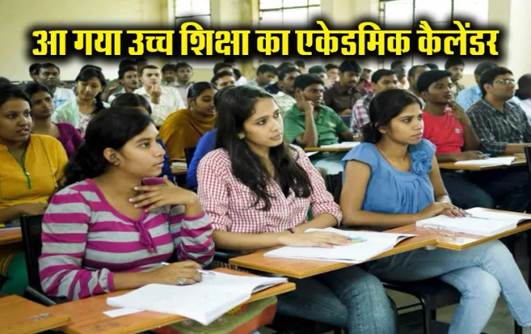 MP News: आ गया मध्य प्रदेश के सभी कॉलेज के लिए Academic कैलेंडर, यहां से करें डाउनलोड