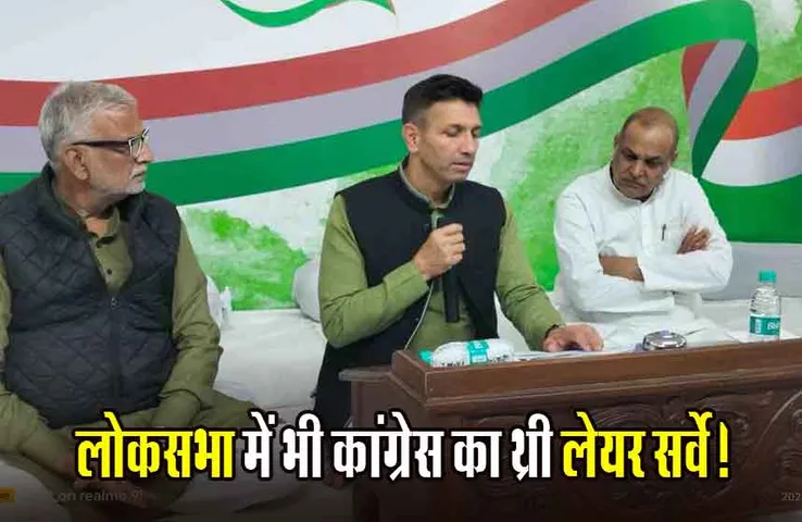MP Congress: सर्वे में आएगा नाम तो ही मिलेगा टिकट का इनाम, विधानसभा की तर्ज पर लोकसभा में भी थ्री लेयर सर्वे करेगी MP कांग्रेस!