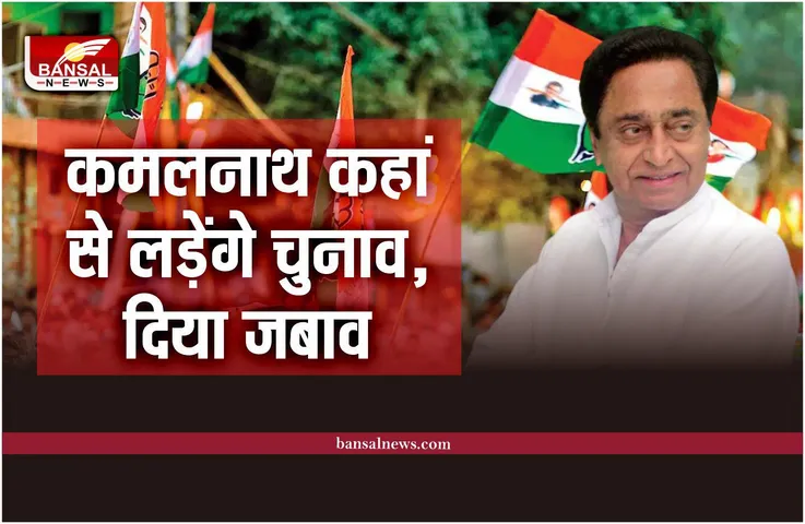 MP Congress : कमलनाथ किस सीट से लड़ेंगे चुनाव, दिया बड़ा जबाव, जानिए