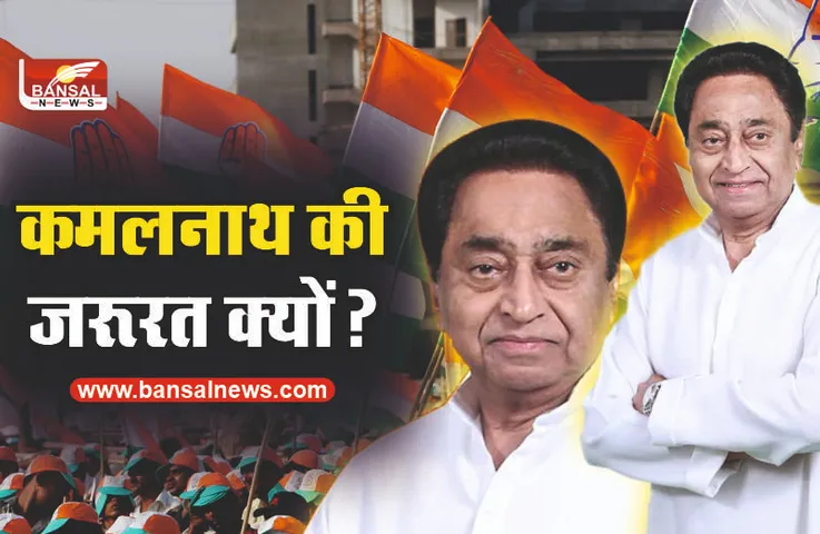 कांग्रेस को कमलनाथ की जरूरत क्यों? बीजेपी को खतरा क्यों?, जानिए
