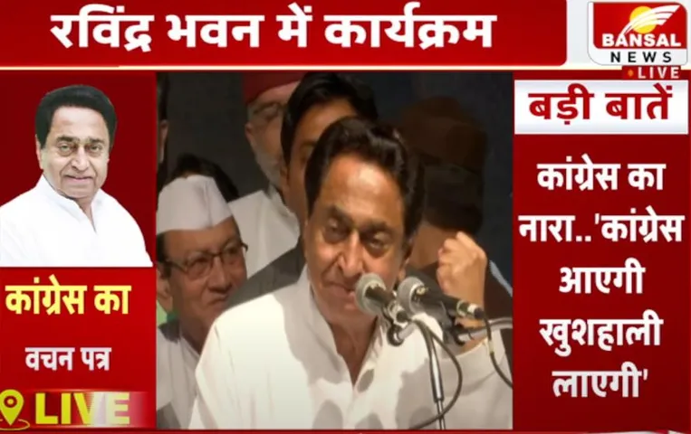 MP Congress Manifesto: कमलनाथ ने जारी किया MP कांग्रेस का वचन पत्र, लाड़ली लक्ष्मी योजना को टक्कर देगी मेरी बेटी रानी योजना