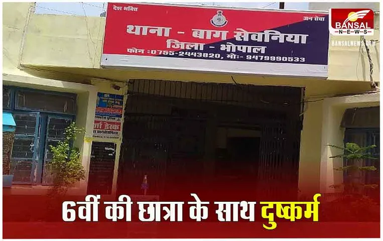 MP Crime News: भोपाल और रीवा में मासूम बच्चियों के साथ दुष्कर्म, आरोपियों का पीड़िता से यह रिश्ता
