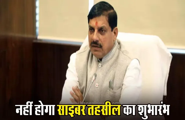 MP Cyber Tehsil: नए साल पर नहीं होगा साइबर तहसील शुभारंभ, एमपी सरकार ने स्थगित किया कार्यक्रम; जल्द घोषित होगी कार्यक्रम की अगली तारीख