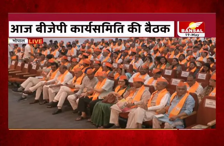 MP NEWS: BJP कार्यसमिति की बैठक शुरू, बड़े अभियान की तैयारी