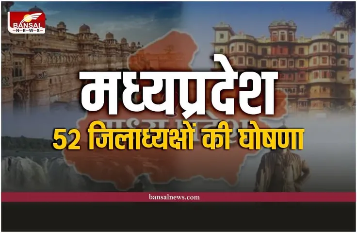 MP Election 2023: मध्यप्रदेश के 52 जिलाध्यक्षों की घोषणा, जानिए किसे मिली कमान