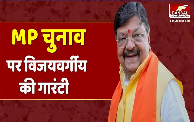 MP Election 2023: अमित शाह के दौरे के बाद शुरू होगा शंखनाद, कैलाश विजयवर्गीय ने दी जीत की गारंटी