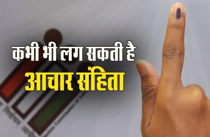 MP Election 2023: बड़ी खबर, कभी भी लग सकती है आचार संहिता, 72 घंटे में हटाए जाएंगे राजनीतिक विज्ञापन, निर्देश जारी