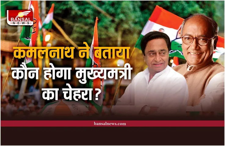 MP Election 2023 : कांग्रेस से कौन होगा मुख्यमंत्री का चेहरा, कमलनाथ ने बताया
