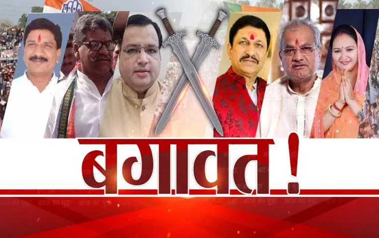 Aaj Ka Mudda: बगावत! बागी नेताओं के दलबदल का दौर, लिस्ट में नाम नहीं, मेरा यहां काम नहीं!