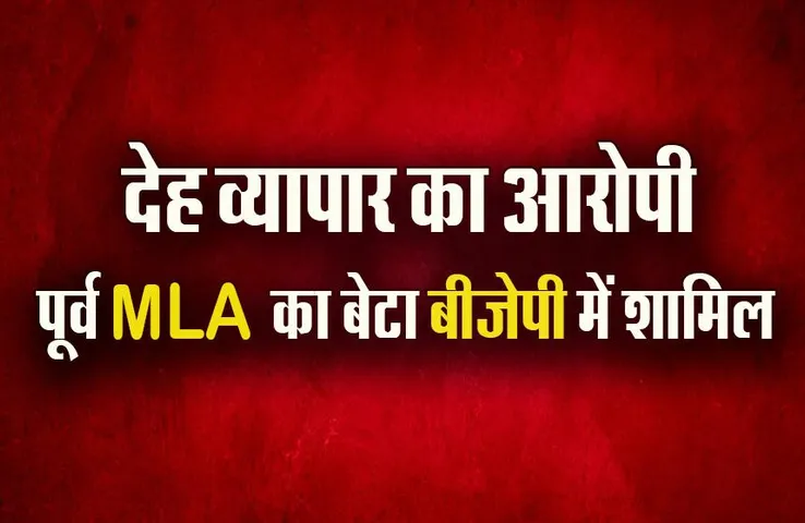 MP Election 2023: कृषि मंत्री ने दिलाई देह व्यापार के आरोपी को BJP की सदस्या, पहले कहा था अपराधियों को नहीं जगह