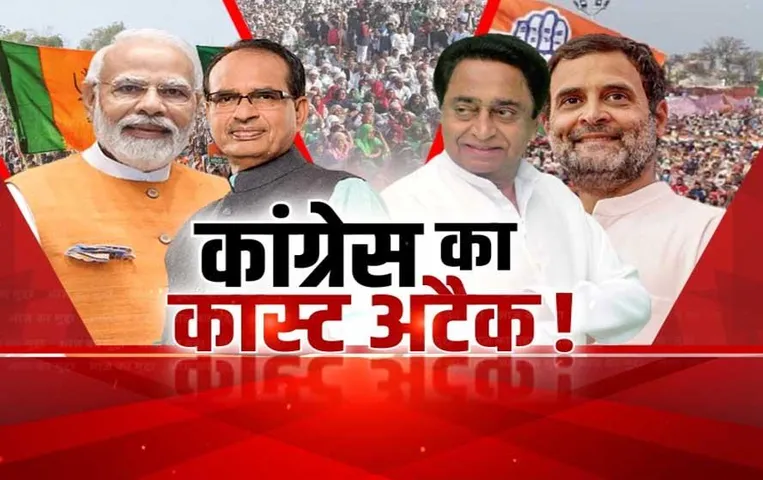 Aaj Ka Mudda: कांग्रेस का कास्ट अटैक! शहडोल में गरजे राहुल, फिर खेला ओबीसी कार्ड