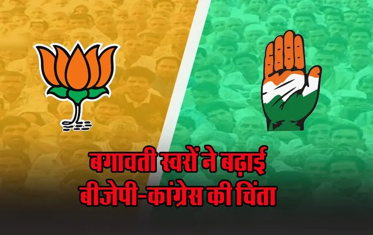 MP Elections 2023: बगावती स्वरों ने बढ़ाई पार्टियों की चिंता, इन सीटों पर कांग्रेस- BJP के प्रत्याशियों का विरोध