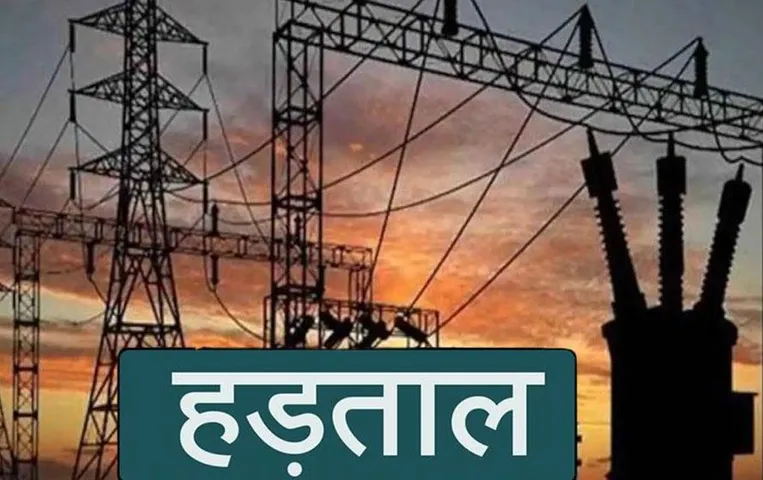 MP News: बिजली कर्मचारियों का कल भोपाल में बड़ा प्रदर्शन, 6 से अनिश्चितकालीन हड़ताल की तैयारी, जानिए वजह