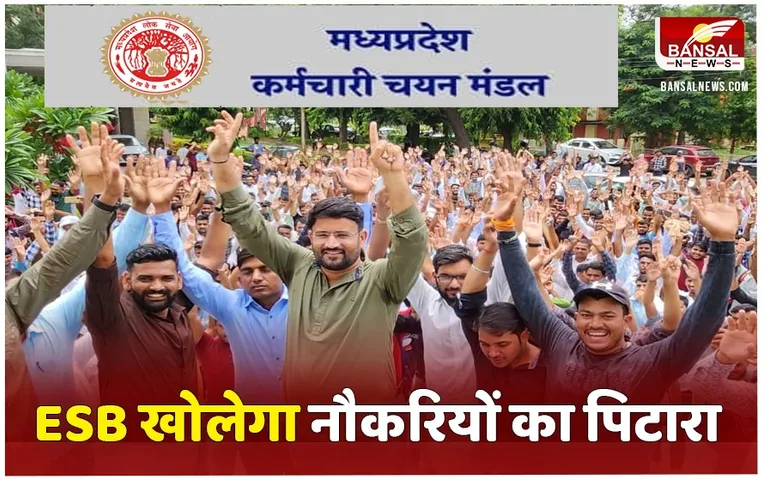 MP Employees Selection Board: खुशखबरी! 24 हजार नौकरियों का आने वाला है रिजल्ट, जानें अगले हफ्ते किस भर्ती परीक्षा का जारी होगा परिणाम