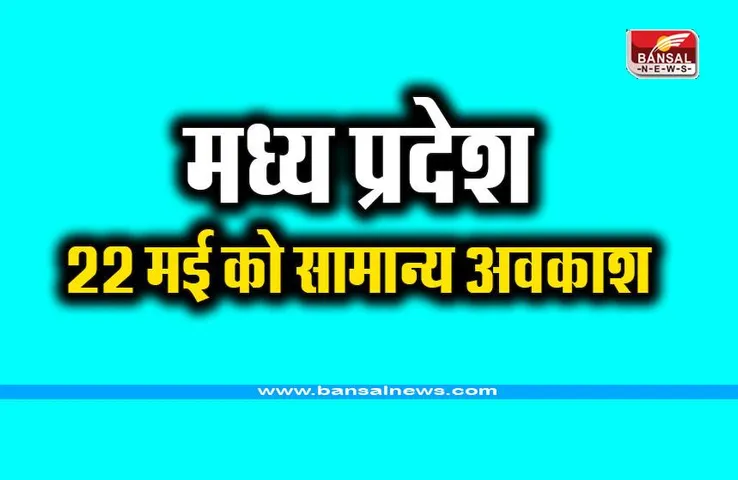 MP General Holiday : मध्य प्रदेश में 22 मई को सामान्य अवकाश रहेगा, महाराणा प्रताप जयंती के लिए घोषणा