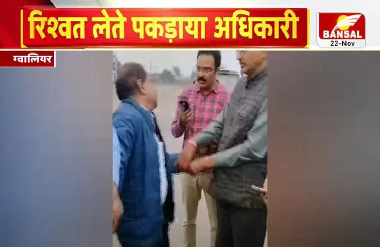 MP Gwalior News: 15 हजार की रिश्वत लेते पकड़े गए कार्यपालन अधिकारी का हाई वोल्टेज ड्रामा