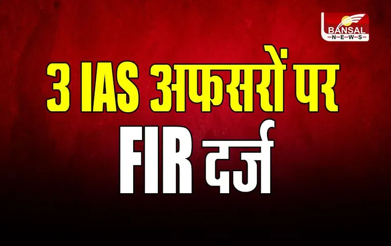 MP IAS News: MP में 3 IAS अफसरों पर FIR दर्ज, जानें पूरा मामला
