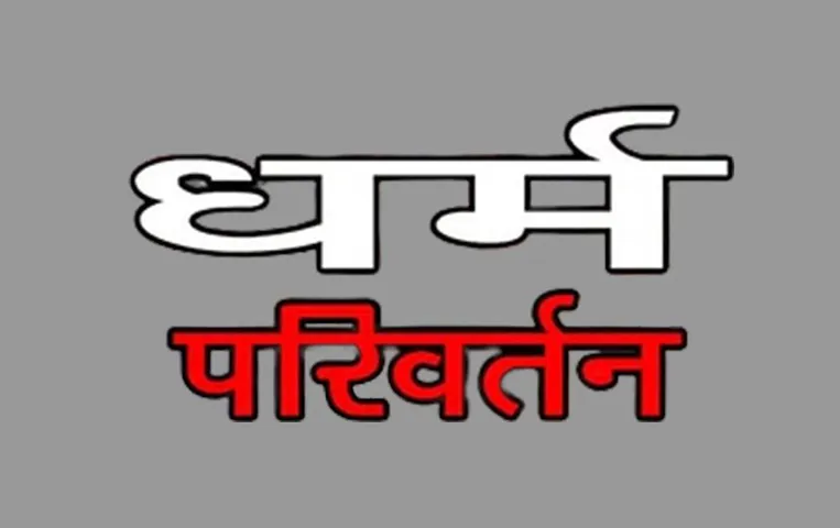 MP Indore News: इंदौर से धर्मांतरण का बड़ा मामला, 8 साल के जैन बच्चे का जबरन खतना