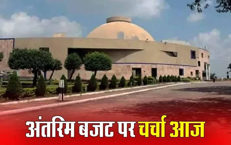 MP Interim Budget 2024: आज मध्यप्रदेश विधानसभा में अंतरिम बजट पर होगी चर्चा, वादाखिलाफी के विरोध में यूथ कांग्रेस करेगी घेराव
