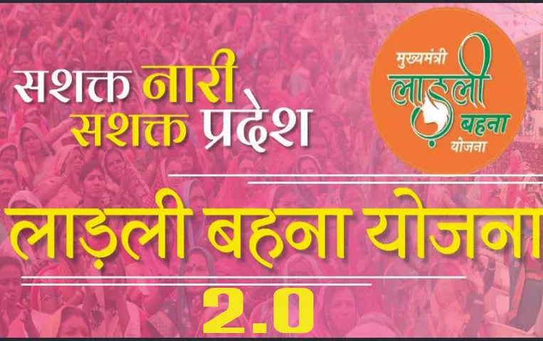 MP Ladli Behna Yojana: 25 जुलाई से भरे जायेंगे लाड़ली बहना योजना के फॉर्म, जानें पंजीयन की महत्वपूर्ण तारीखें