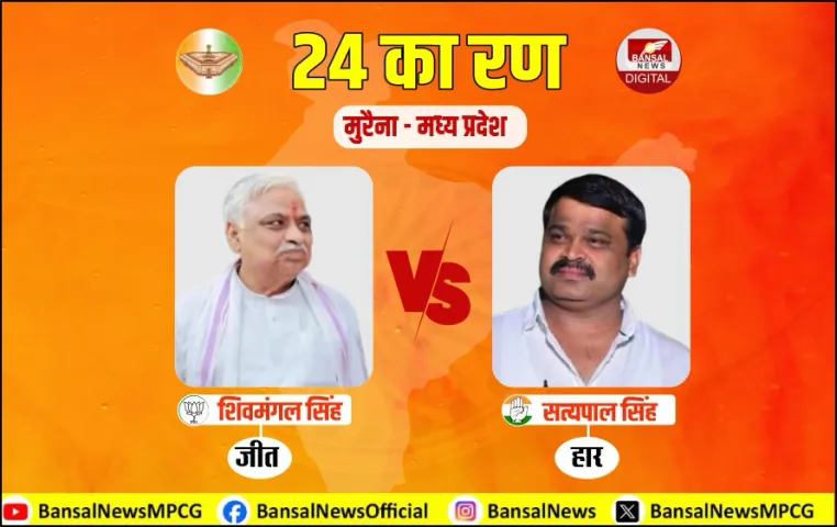 मुरैना में उलटफेर नहीं कर पाई कांग्रेस: लगातार 8वीं बार जीती BJP, बसपा भी नहीं बिगाड़ पाई शिवमंगल तोमर का खेल