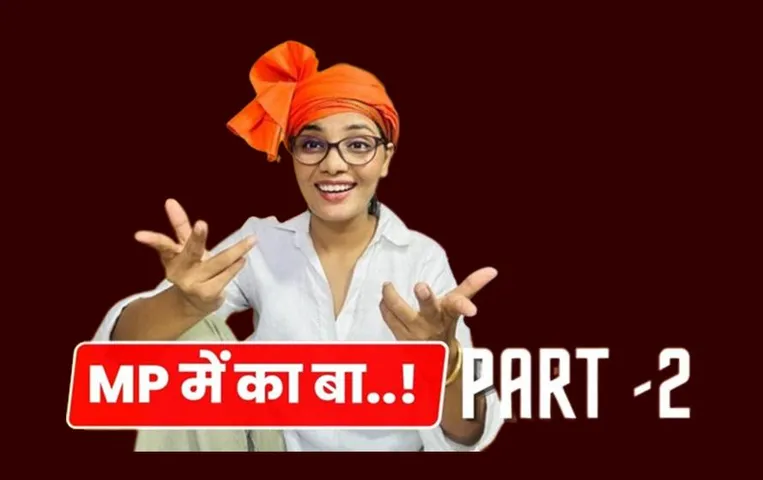 Neha Singh Rathore: लोक गायिका नेहा सिंह राठौर ने जारी किया 'एमपी में का पार्ट-2', कमलनाथ ने एक्स पर शेयर किया Video
