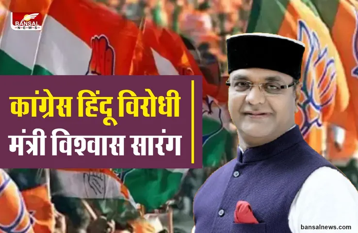कांग्रेस हिंदू विरोधी, नेताओं को सूंघ गया सांप : मंत्री सारंग