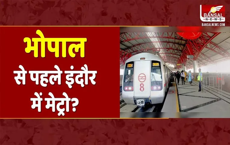 MP Metro News: भोपाल मेट्रो से पहले इंदौर में शुरू होगी मेट्रो, इस दिन से ट्रायल रन शुरू करने का प्लान