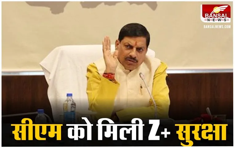 Mp CM News: मुख्यमंत्री मोहन यादव को मिलेगी Z+ सुरक्षा, एनएसजी कमांडो समेत प्रदेश की पुलिस तैनात