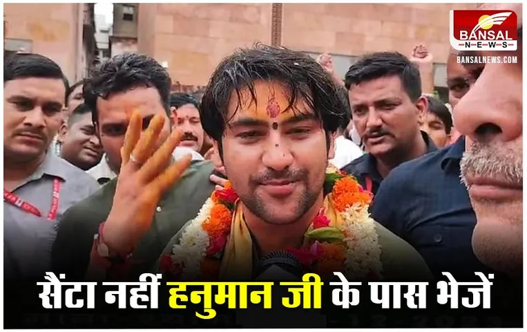 क्रिसमस पर बागेश्वरधाम की नसीहत, यदि आप सनातनी हैं तो सांता क्लॉज नहीं इनको याद करें... !