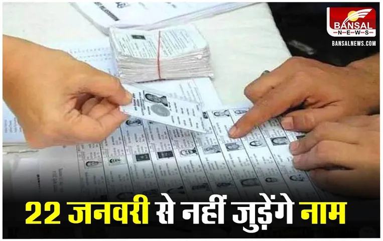 Loksabha Election 2024: आज से मतदाता वोटर लिस्ट में जुड़वा सकेंगे अपना नाम, निर्वाचन आयोग ने दिए निर्देश