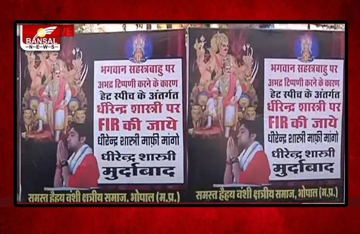 Bageshwar Dham: धीरेंद्र शास्त्री के खिलाफ आज कल्चुरी समाज करेगा प्रर्दशन, FIR पर अड़े