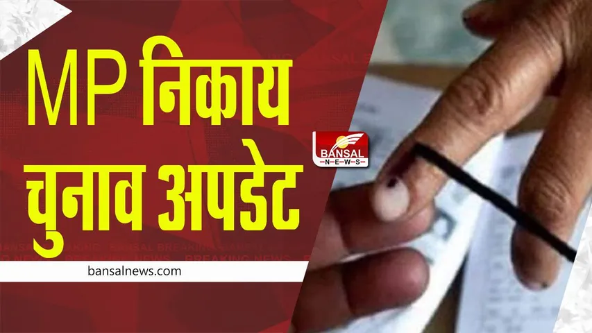 MP Nagriya Nikay Chunav: 46 नगरीय निकायों में मतदान जारी, यहां पढ़ें अपडेट