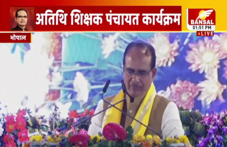 MP Atithi Sikshak: बड़ी घोषणा, अ​तिथि शिक्षकों का मानदेय हुआ दोगुना, हर महीने अनुबंध की बाध्यता समाप्त