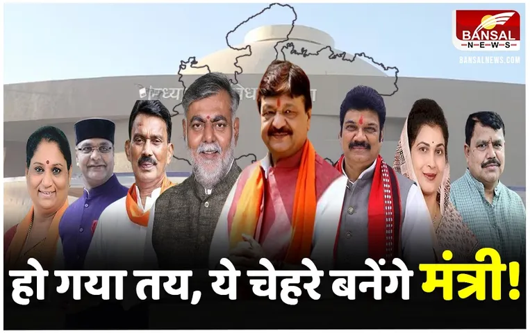 MP Cabinet: आ गई मोहन कैबिनेट की लिस्ट, 18 कैबिनेट-6 स्वतंत्र प्रभार और 4 राज्यमंत्रियों के साथ 28 मंत्री लेंगे शपथ