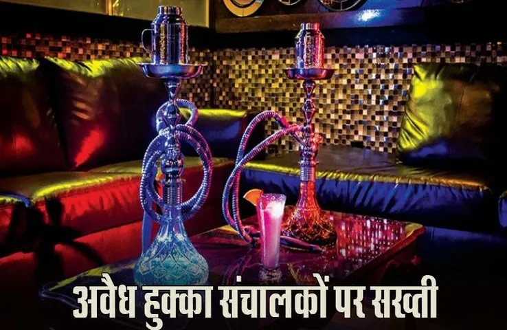 MP News: नशे के खिलाफ नया कानून लागू, रेस्तरां में हुक्का बार मिलने पर 3 साल की सजा