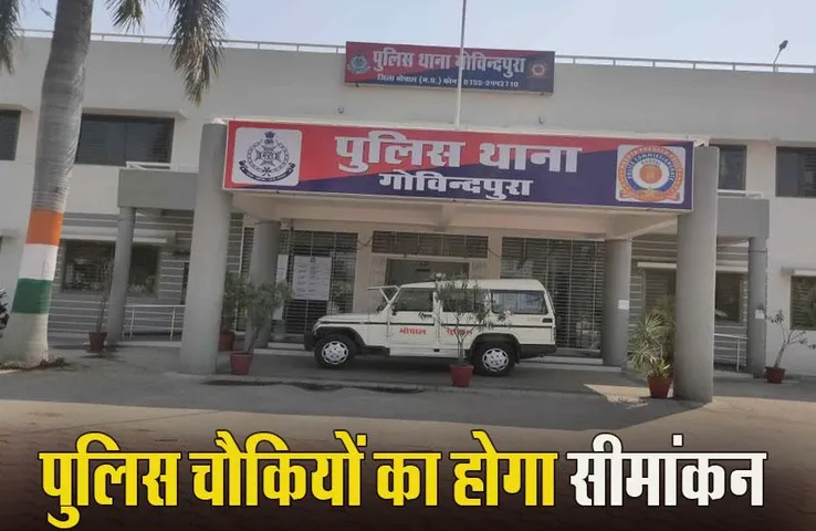 MP News: भोपाल में पुलिस चौकियों की सीमाएं फिर होगी तय, सीएम के फैसले के बाद आदेश जारी