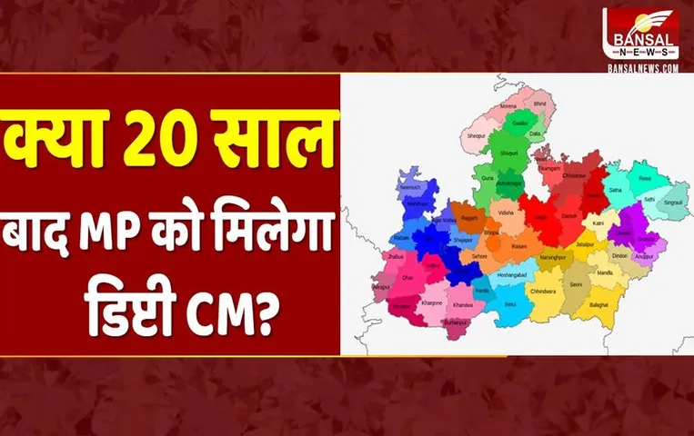 MP News: मध्यप्रदेश को 20 साल बाद मिल सकता है डिप्टी सीएम ? इन चेहरों पर हो रही है चर्चा