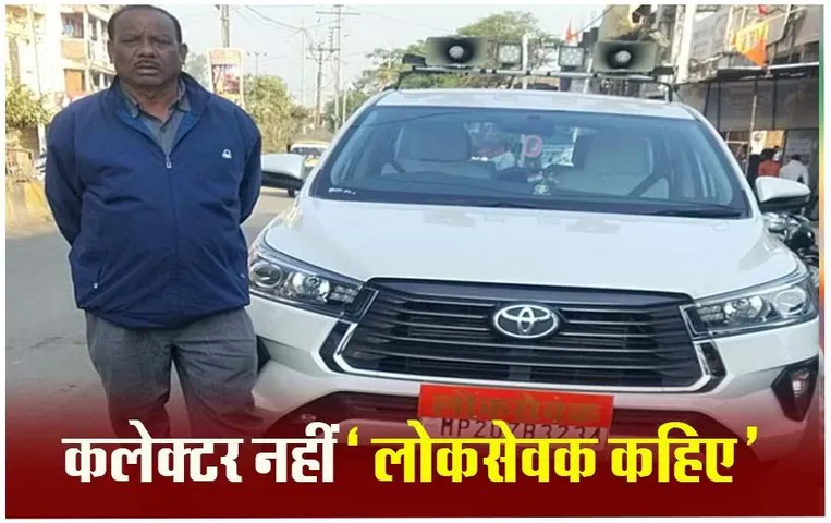 MP News: डिंडौरी कलेक्टर ने गाड़ी पर लिखवाया 'लोकसेवक', पूर्व मुख्यमंत्री शिवराज भी कर चुके हैं तारीफ