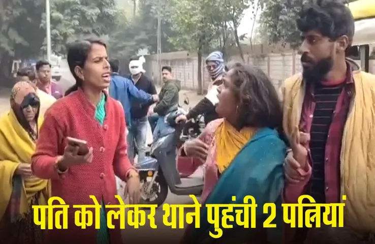 MP News: ग्वालियर में एक पति को लेकर दो पत्नियां में विवाद, घटना का वीडियो वायरल