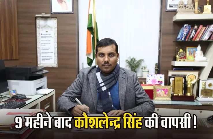 MP News: 7 आईएएस अफसरों का ट्रांसफर, भोपाल के नए कलेक्टर होंगे कौशलेंद्र विक्रम सिंह