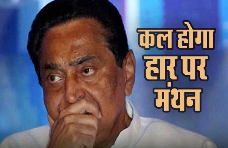 MP News: मध्यप्रदेश में कांग्रेस की हार के बाद मंथन का दौर, कमलनाथ ने बुलाई बैठक