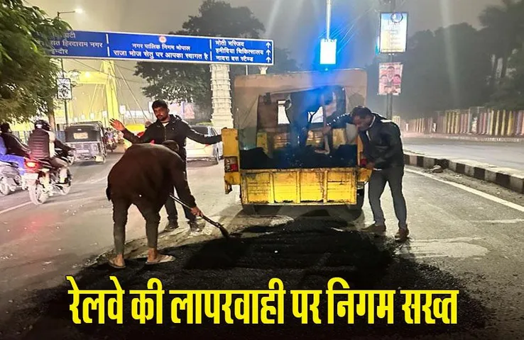 MP News: रेलवे ने सड़क की घटिया मरम्मत की, BMC ने भेजी 1 लाख की डिमांड शीट, कहा- फिर से होगा रेस्टोरेशन कार्य