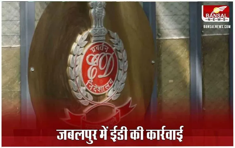 MP News: जबलपुर में ED की दबिश, सुखसागर फ्लैट के चौथी मंजिल में 2 घंटे चली कार्रवाई