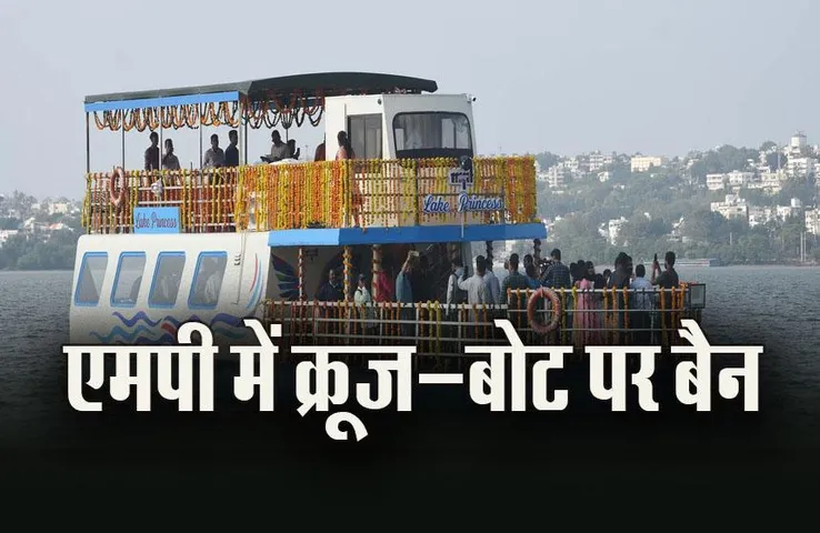 MP News: NGT का बड़ा फैसला, अब एमपी में नहीं चलेंगे क्रूज और मोटर बोट, लगाई रोक