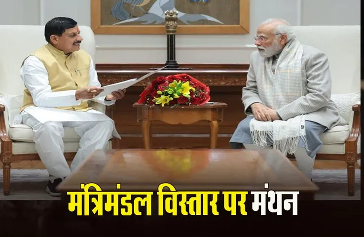 MP Cabinet: सीएम मोहन यादव पीएम मोदी और शाह से मिले, 24 दिसबंर को मंत्रिमंडल विस्तार संभव