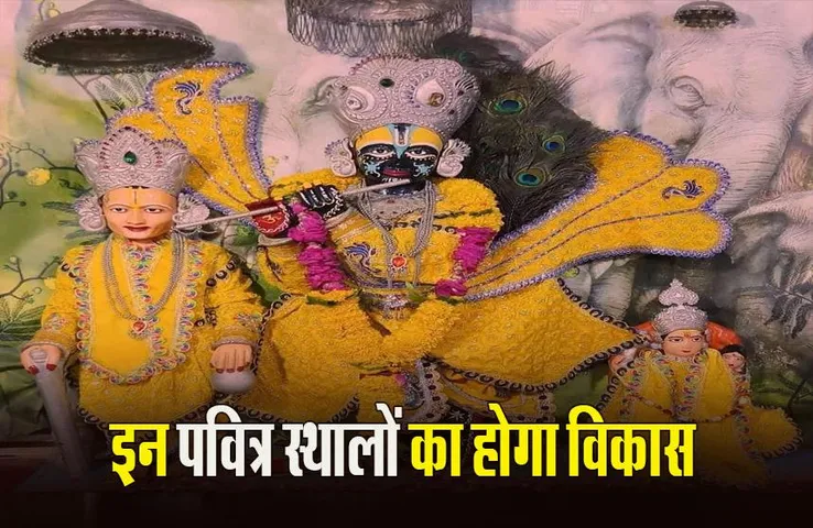 MP News: सीएम मोहन यादव की घोषणा, मध्यप्रदेश में श्रीकृष्ण के जहां-जहां पांव पड़े, उनको बनाएंगे तीर्थ स्थल