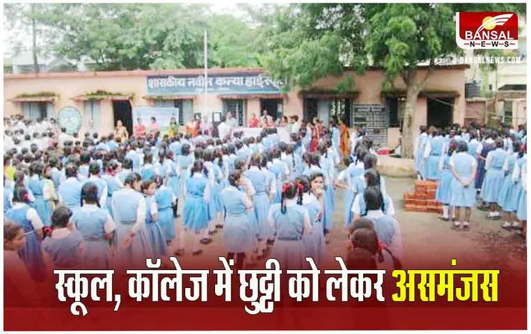 MP News: जीएडी के आदेश में 22 जनवरी के अवकाश को लेकर असमंजस, स्कूल-काॅलेज में ऐसी स्थिति...