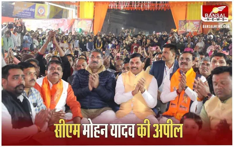 MP News: सीएम मोहन यादव की अपील, राम मंदिर के प्राण-प्रतिष्ठा समारोह को बनाए ऐतिहासिक दिन
