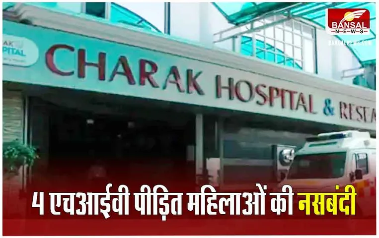 MP News: एचआईवी पीड़ित 5 महिलाओं में से चार की पुख्‍ता इंतजाम के बीच की नसबंदी, एक गर्भवती